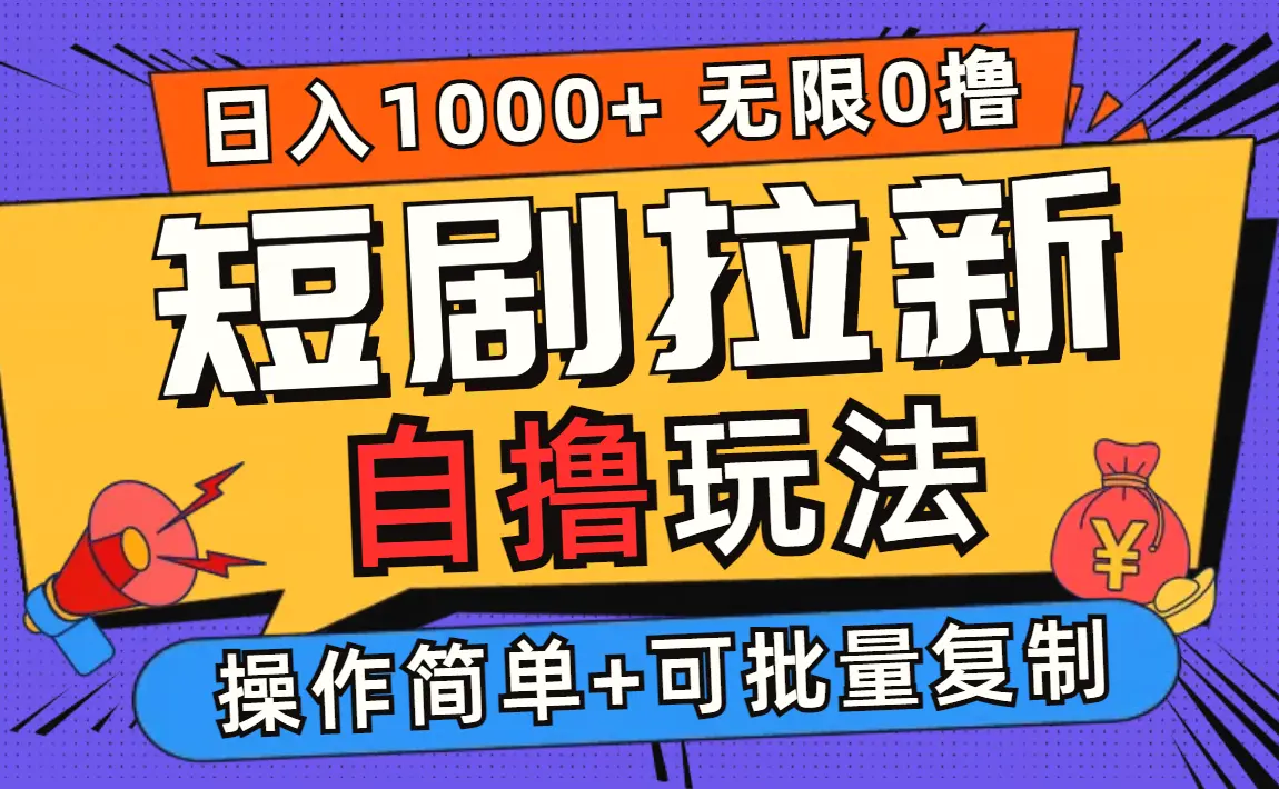 2024短剧拉新自撸玩法，无需注册登录，无限零撸，批量操作日入过千-臭虾米项目网