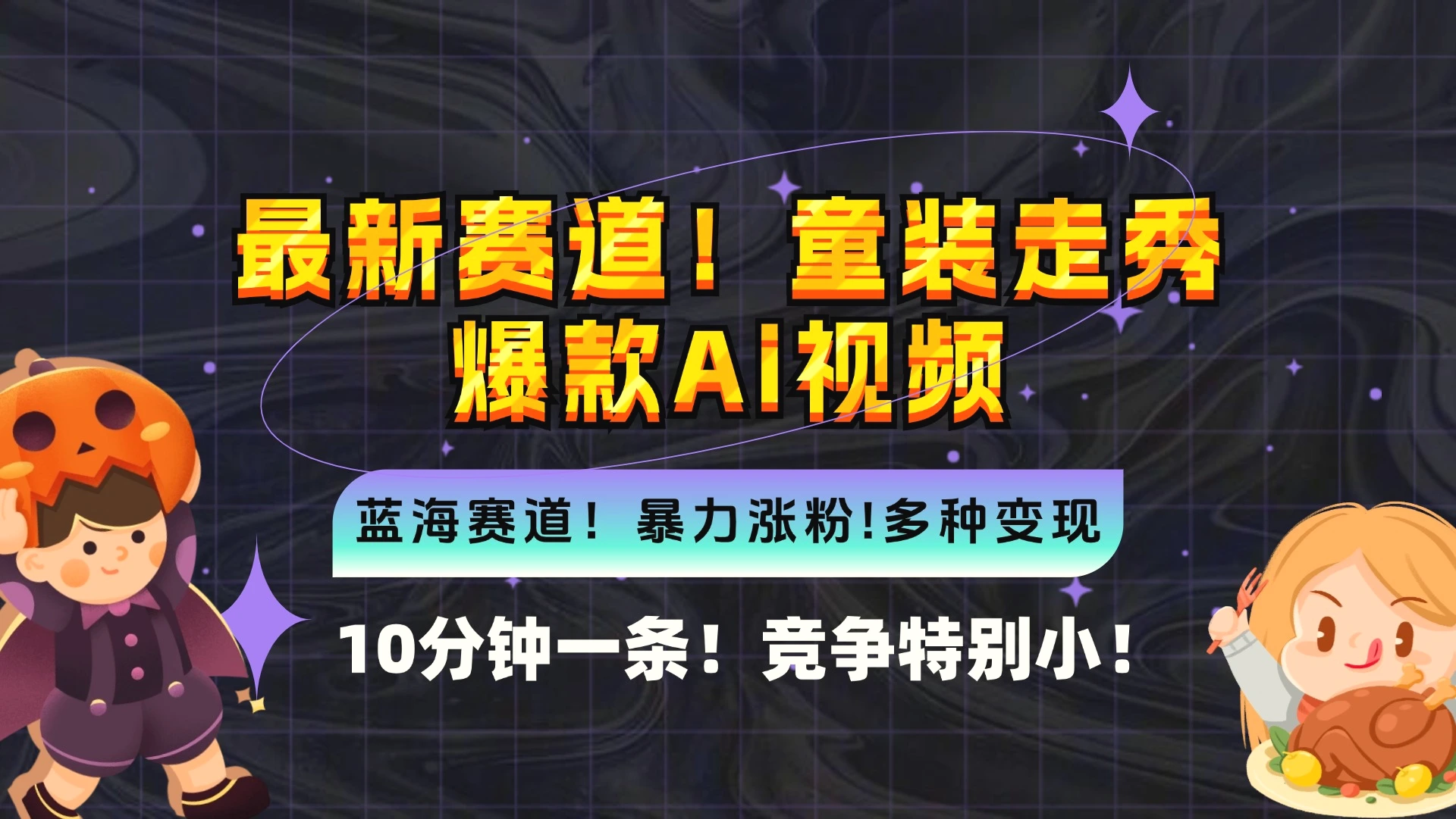 新蓝海赛道，童装走秀爆款Ai视频，10分钟一条竞争小变现机会超多，小…-臭虾米项目网