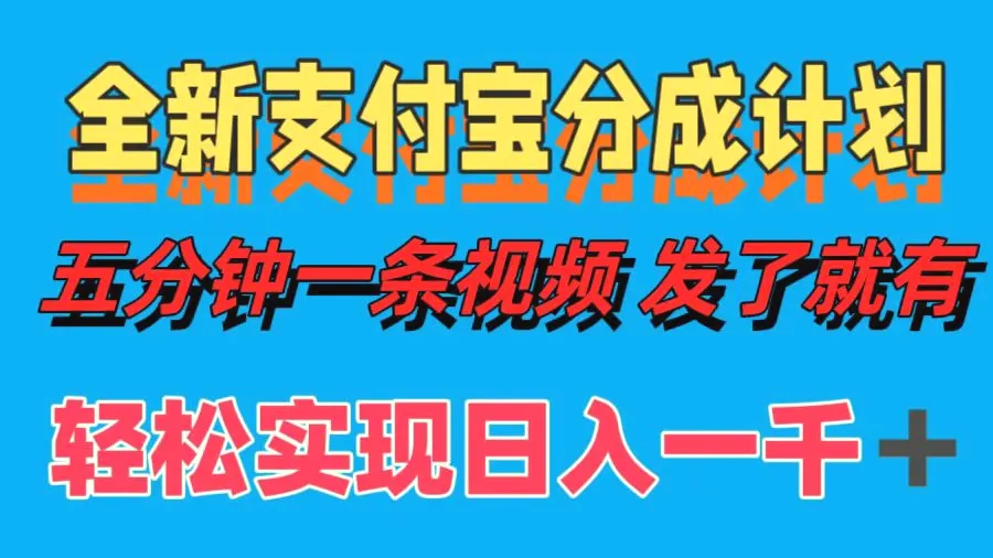 全新支付宝分成计划，五分钟一条视频轻松日入一千＋-臭虾米项目网