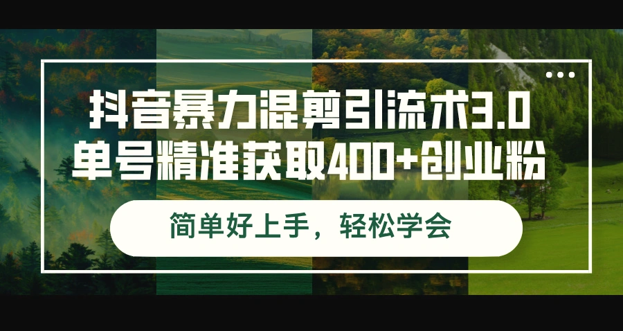 抖音暴力混剪引流术3.0单号精准获取400 创业粉简单好上手，轻松学会-臭虾米项目网