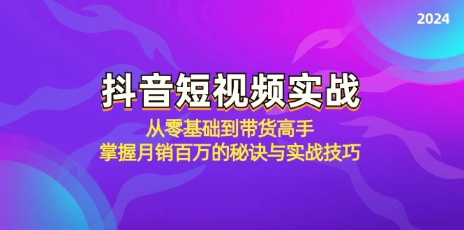 抖音短视频实战：从零基础到带货高手，掌握月销百万的秘诀与实战技巧-臭虾米项目网