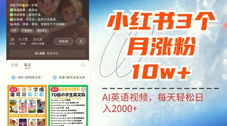 小红书三个月涨粉10W，AI英语视频0成本制作，每天轻松日入2000-臭虾米项目网