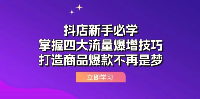 抖店新手必学：掌握四大流量爆增技巧，打造商品爆款不再是梦-臭虾米项目网