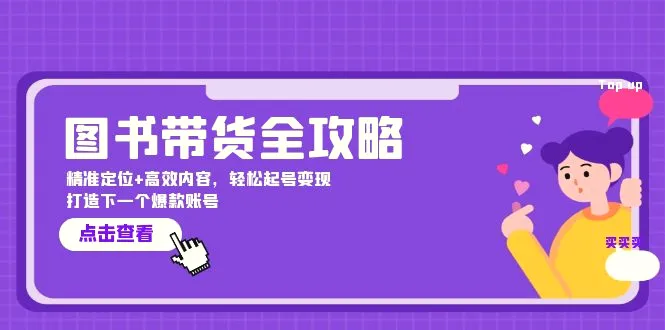 图书带货全攻略：精准定位 高效内容，轻松起号变现打造下一个爆款账号-臭虾米项目网