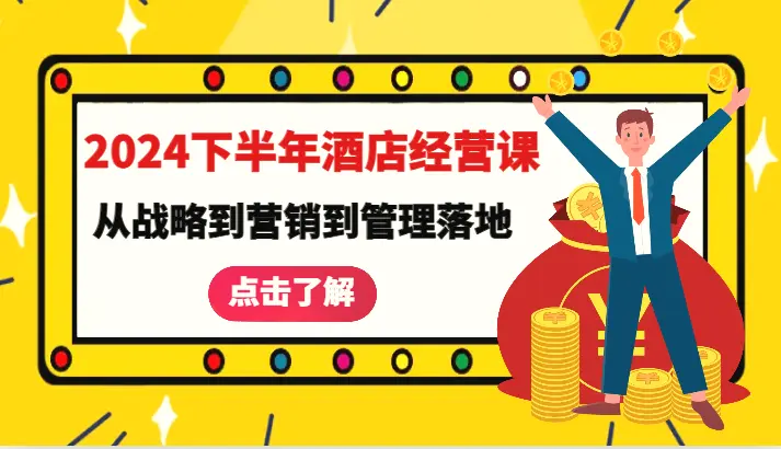 2024下半年酒店经营课从战略到营销到管理落地的全套课程-臭虾米项目网