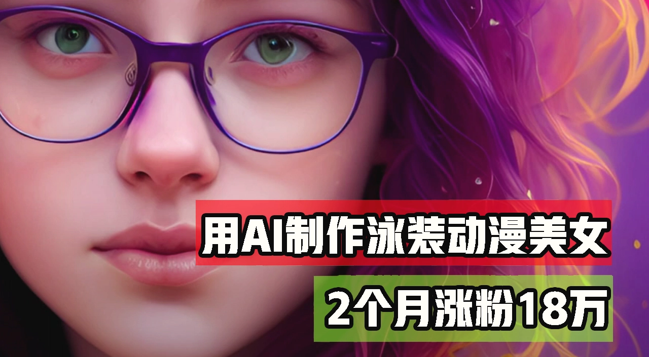 用AI生成泳装美女跳舞短视频，2个月涨粉18万，多种变现月收益万元-臭虾米项目网