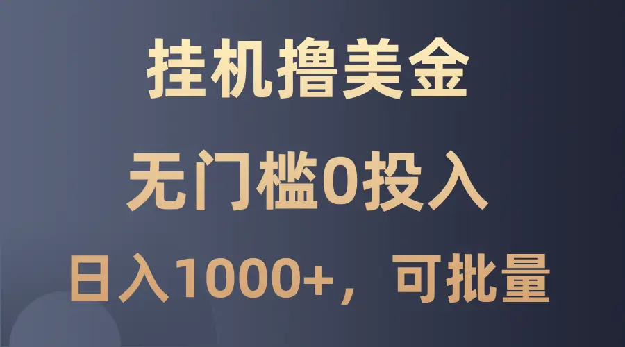 最新挂机撸美金项目，无门槛0投入，单日可达1000 ，可批量复制-臭虾米项目网