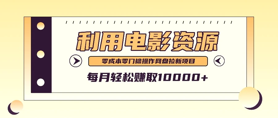 利用信息差操作电影资源，零成本高需求操作简单，每月轻松赚取10000-臭虾米项目网