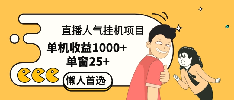 直播挂机项目是给带货主播增加人气，商家从而获得优质客户更好效率的推…-臭虾米项目网