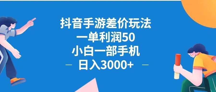 抖音手游差价玩法，一单利润50，小白一部手机日入3000 抖音手游差价玩…-臭虾米项目网