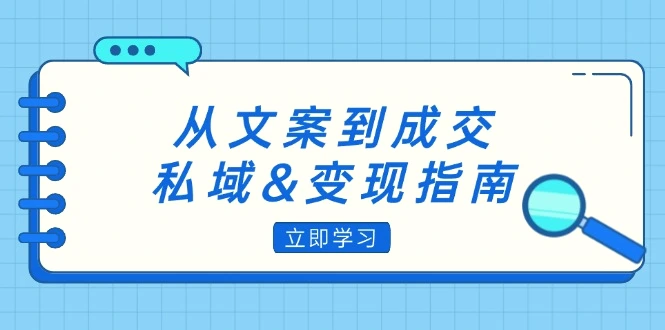 从文案到成交，私域&变现指南：朋友圈策略 文案撰写 粉丝运营实操-臭虾米项目网