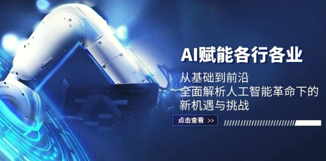 AI赋能各行各业：从基础到前沿，全面解析人工智能革命下的新机遇与挑战-臭虾米项目网