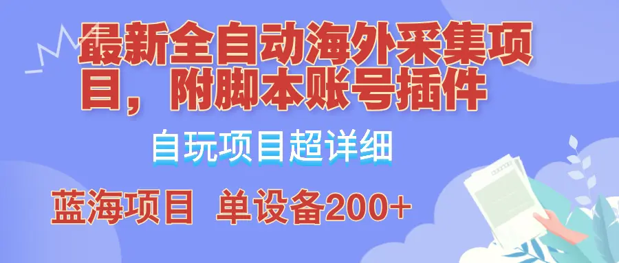 外面卖4980的全自动海外采集项目，带脚本账号插件保姆级教学，号称单日200-臭虾米项目网