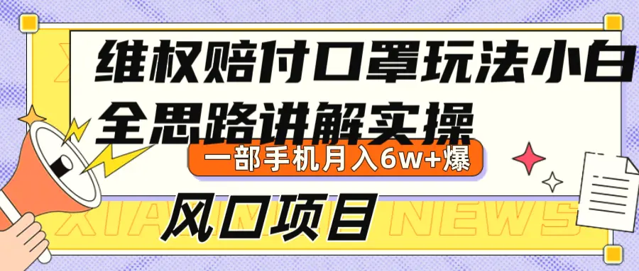 维权赔付口罩玩法，小白也能月入6w ，风口项目实操-臭虾米项目网