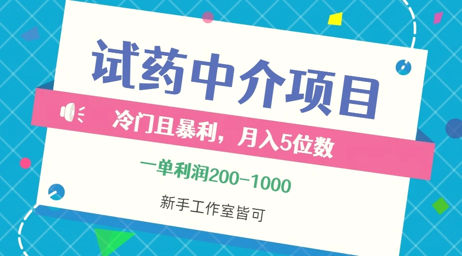 冷门且暴利的试药中介项目，一单利润200~1000，月入五位数，小白工作室…-臭虾米项目网