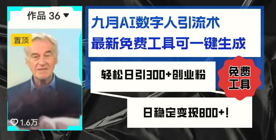 九月AI数字人引流术，最新免费工具可一键生成，轻松日引300 创业粉变现…-臭虾米项目网