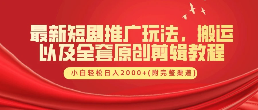 最新短剧推广玩法，搬运以及全套原创剪辑教程(附完整渠道)，小白轻松日入2000-臭虾米项目网