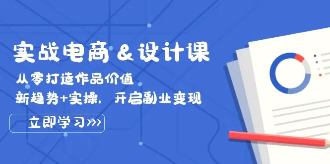 实战电商&设计课，从零打造作品价值，新趋势 实操，开启副业变现-臭虾米项目网