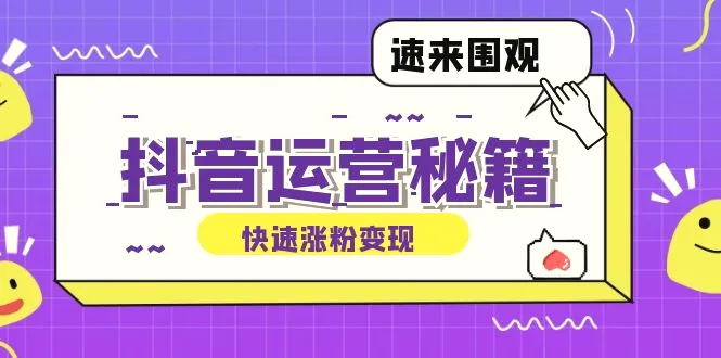 抖音运营涨粉秘籍：从零到一打造盈利抖音号，揭秘账号定位与制作秘籍-臭虾米项目网