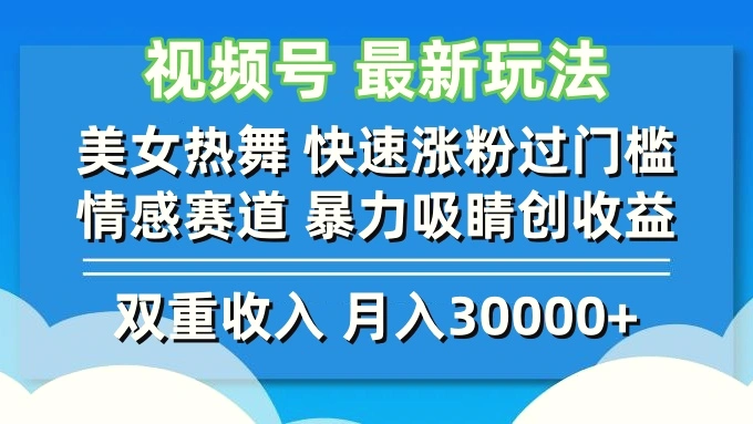 视频号最新玩法美女热舞快速涨粉过门槛情感赛道暴力吸睛创收益-臭虾米项目网