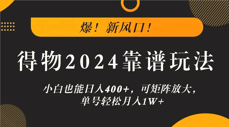 爆！新风口！小白也能日入400 ，得物2024靠谱玩法，可矩阵放大，单号轻松月入1W-臭虾米项目网