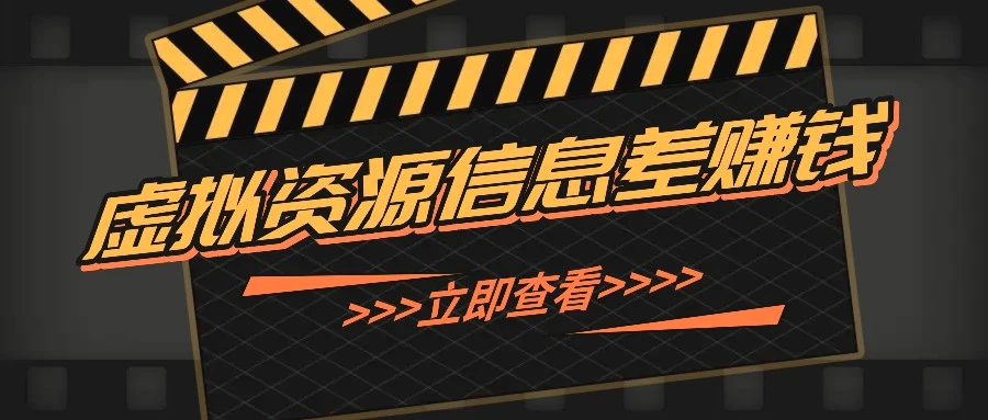 利用信息差操作虚拟资源，0基础小白也能操作，每天轻松收益50100-臭虾米项目网