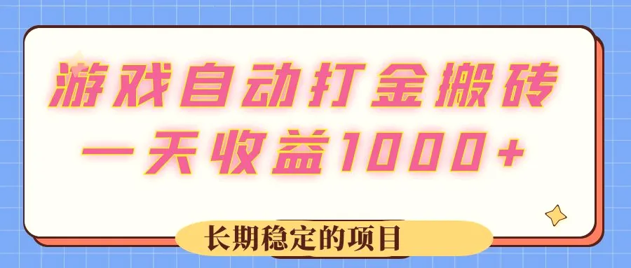 游戏自动打金搬砖，一天收益1000 长期稳定的项目-臭虾米项目网