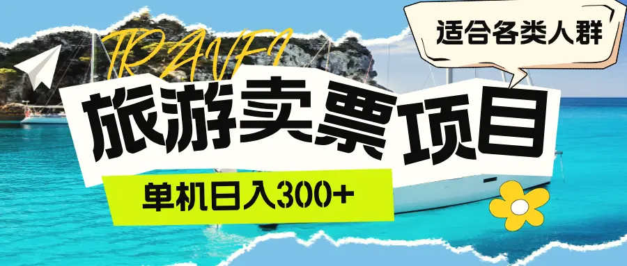 旅游卖票单机日入300 适合各类人群-臭虾米项目网