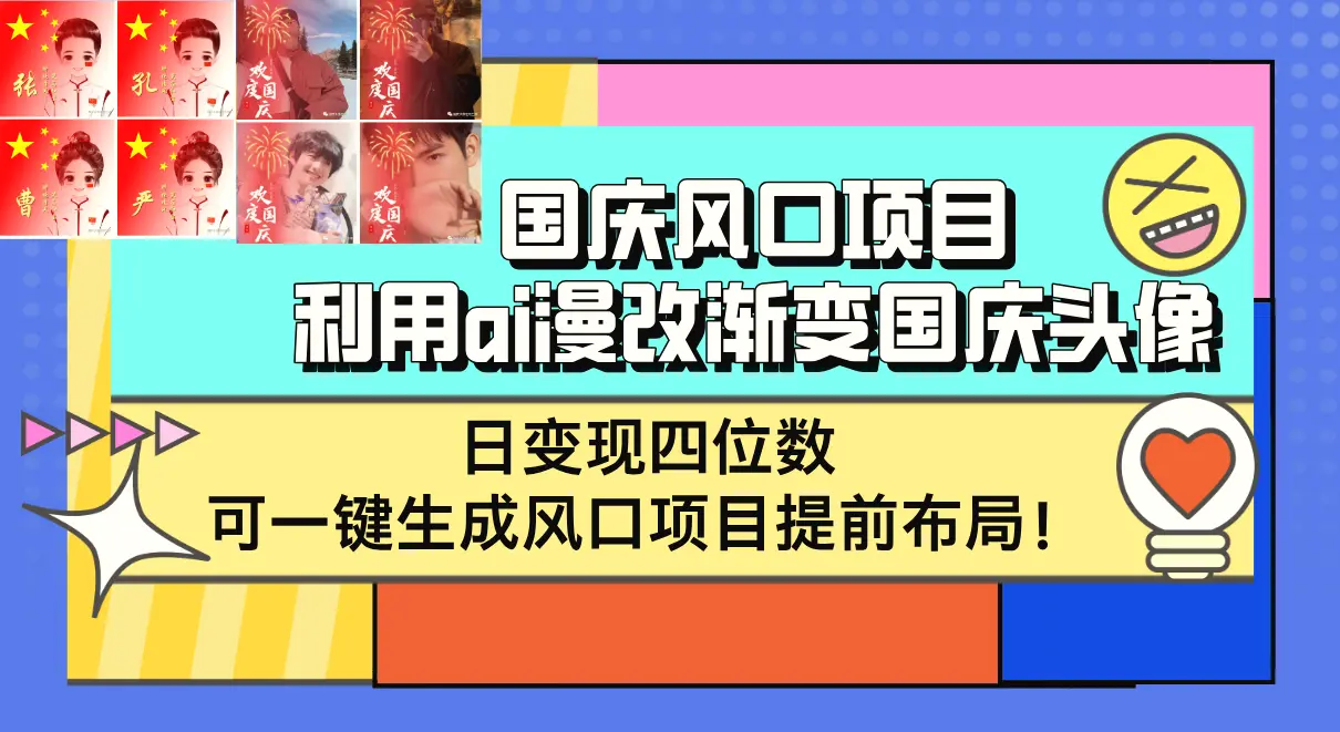 国庆风口项目，利用ai漫改渐变国庆头像，日变现四位数，可一键生成风口…-臭虾米项目网