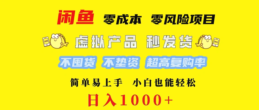 闲鱼0成本0风险项目简单易上手小白也能轻松日入1000-臭虾米项目网