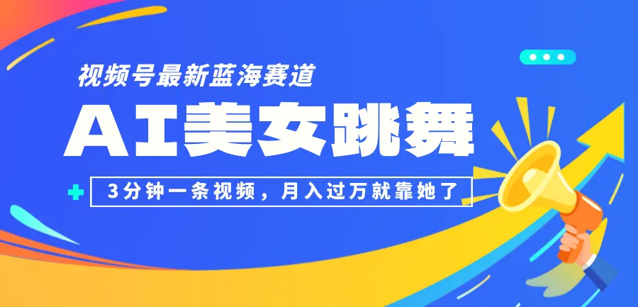 视频号最新蓝海赛道，AI美女跳舞，3分钟一条视频，月入过万就靠她了！-臭虾米项目网