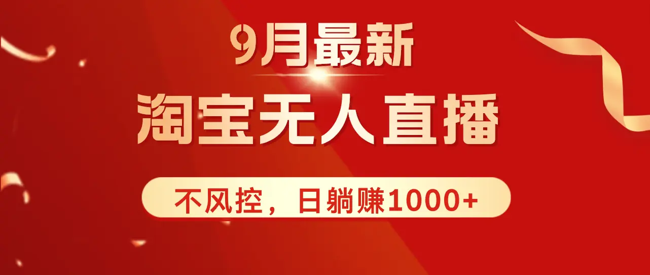 TB无人直播九月份最新玩法，日不落直播间，不风控，日稳定躺赚1000 ！-臭虾米项目网