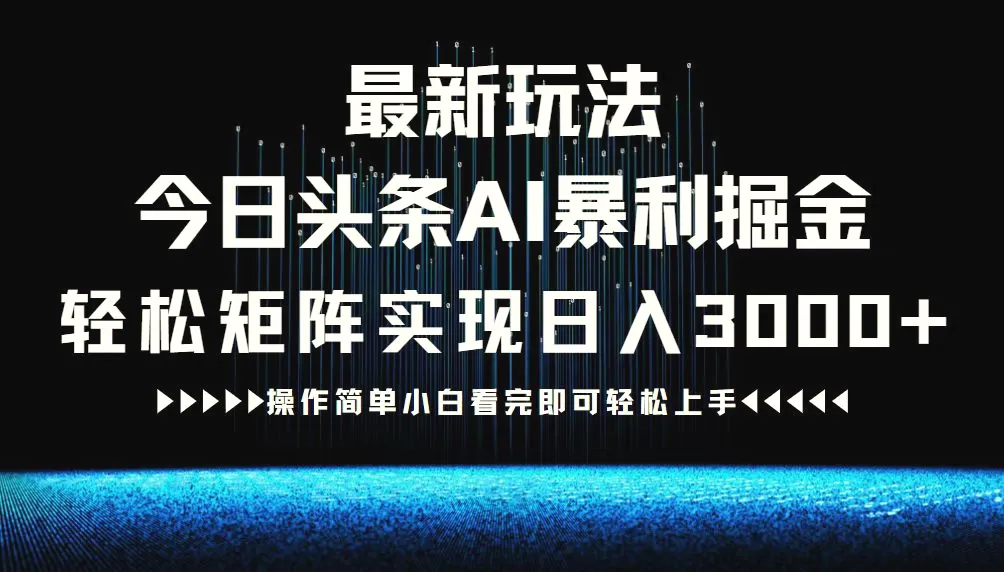 最新今日头条AI暴利掘金玩法，轻松矩阵日入3000-臭虾米项目网