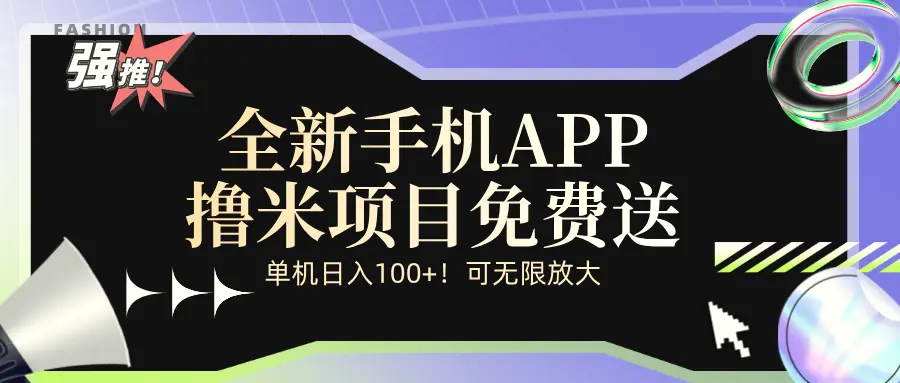 全新平台手机广告分成计划-臭虾米项目网