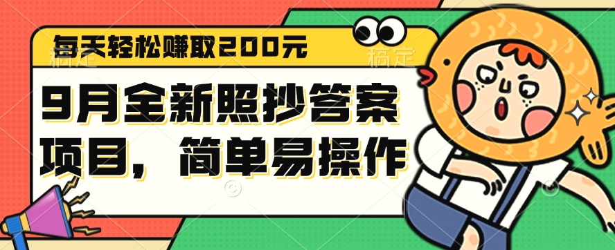 9月全新照抄答案项目，每天轻松赚取200元，简单易操作-臭虾米项目网