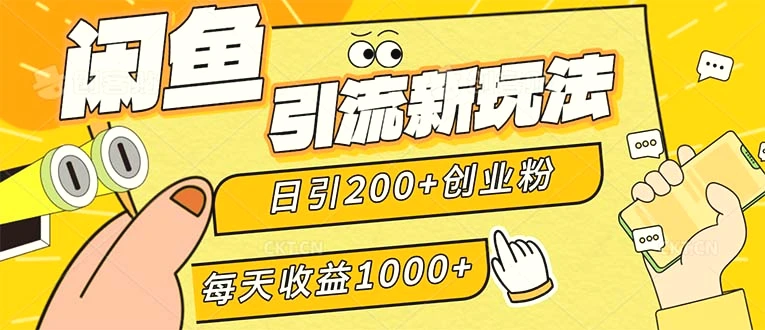 闲鱼引流新玩法，日引200 创业粉，每天稳定1000 收益（适合居家创业）-臭虾米项目网