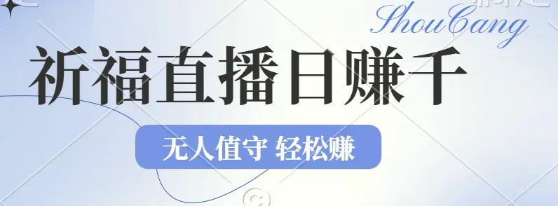 2024年文殊菩萨祈福直播新机遇：无人值守日赚1000元 项目，零基础小白…-臭虾米项目网