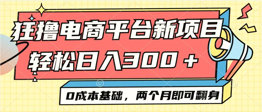 电商平台新赛道变现项目小白轻松日入300＋0成本基础两个月即可翻身-臭虾米项目网