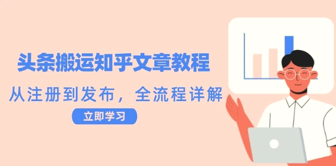 头条搬运知乎文章教程：从注册到发布，全流程详解-臭虾米项目网