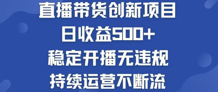 淘宝无人直播带货创新项目，日收益500，轻松实现被动收入-臭虾米项目网