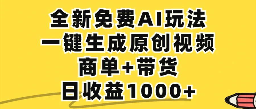 免费无限制，AI一键生成小红书原创视频，商单 带货，单账号日收益1000-臭虾米项目网