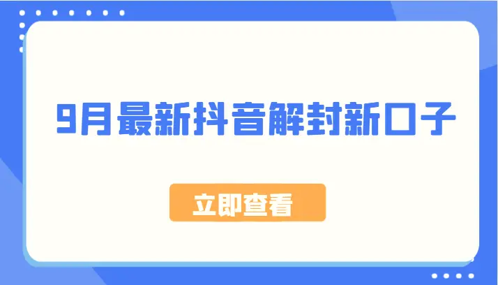 9月最新抖音解封新口子，方法嘎嘎新，刚刚测试成功！-臭虾米项目网