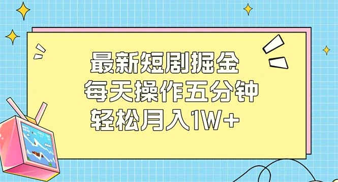 最新短剧掘金：每天操作五分钟，轻松月入1W-臭虾米项目网