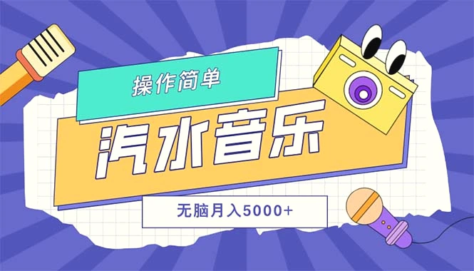 汽水音乐人计划单号月入5000 可放大-臭虾米项目网