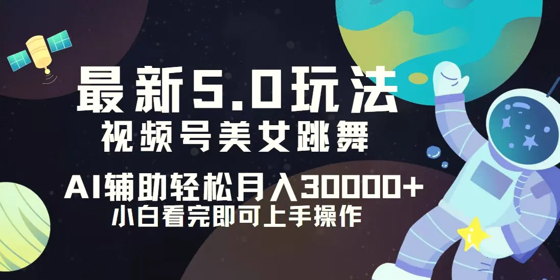 视频号最新5.0玩法，小白也能轻松月入30000-臭虾米项目网