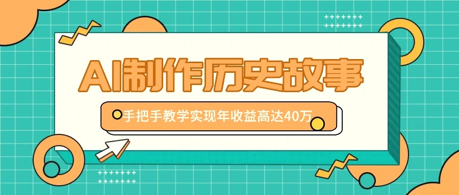 利用AI制作历史故事视频，手把手教学只需10分钟，实现年收益高达40万-臭虾米项目网