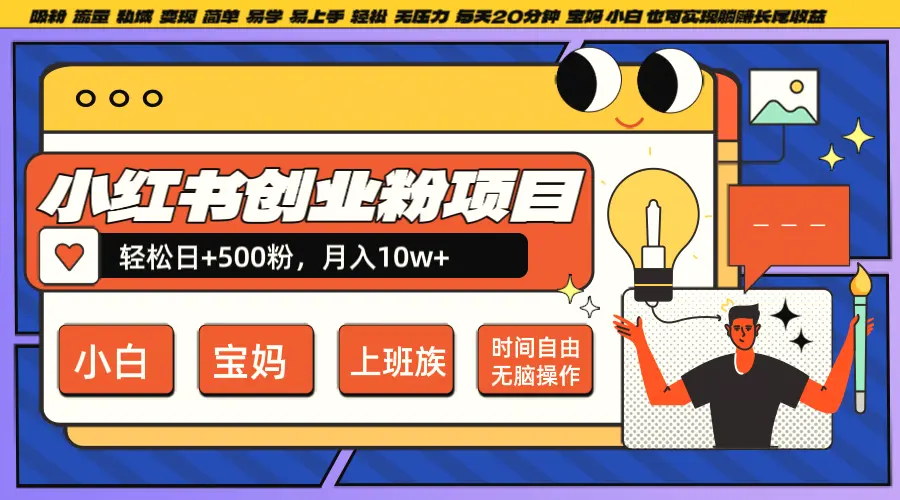 小红书创业粉日 500，月入10W ，无脑操作，每天20分钟-臭虾米项目网