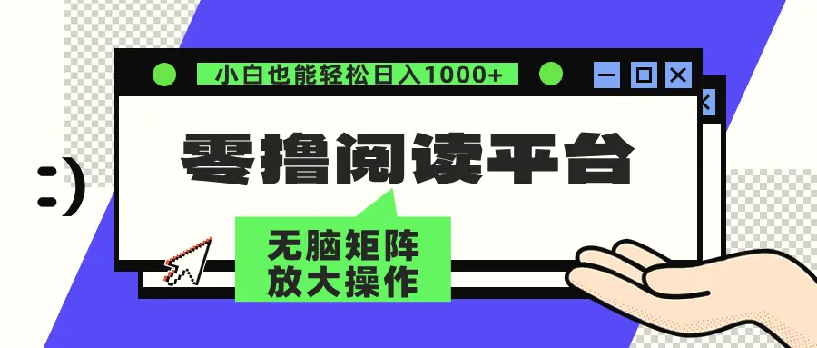 零撸阅读平台解放双手、实现躺赚收益矩阵操作日入3000-臭虾米项目网