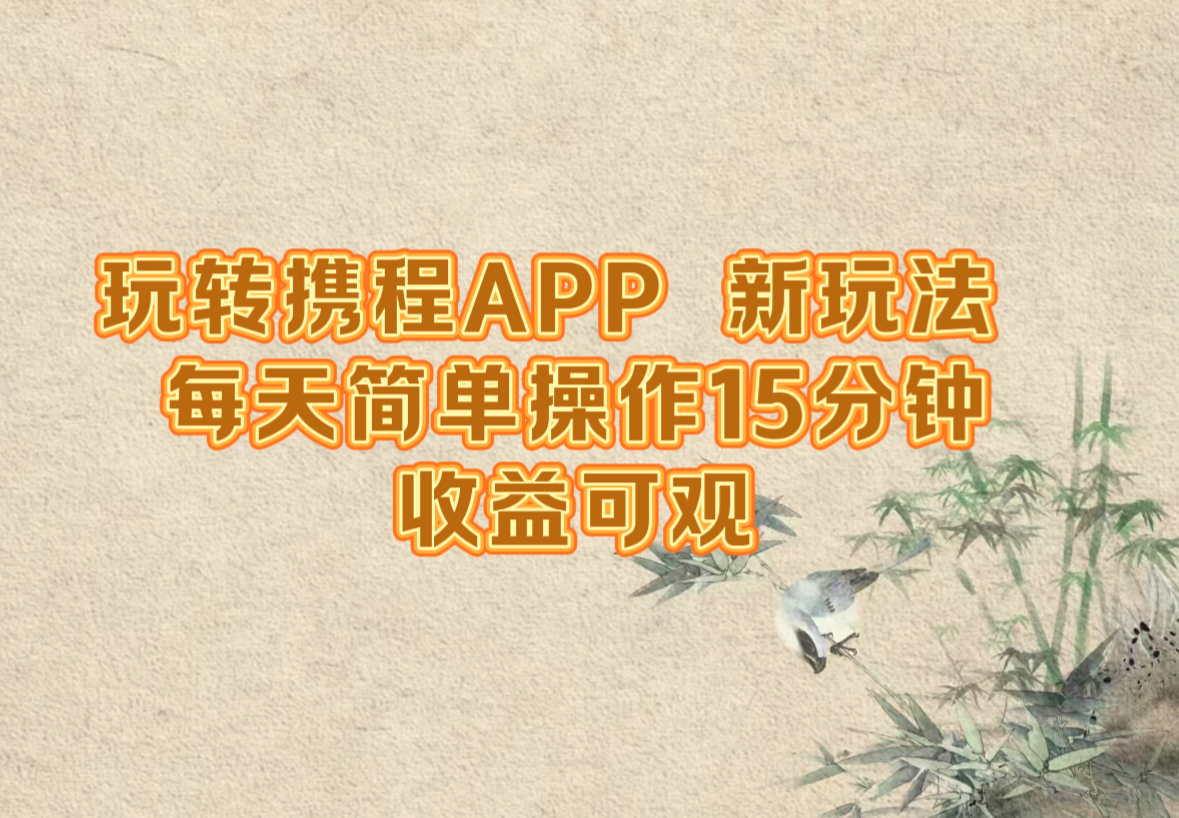 玩转携程APP，新玩法，每天简单操作15分钟，收益可观-臭虾米项目网