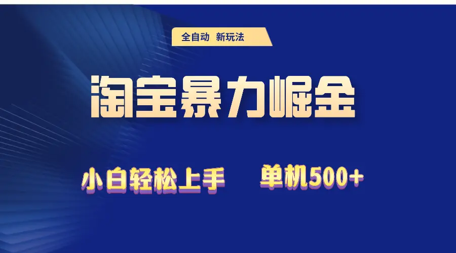 2024淘宝暴力掘金单机500-臭虾米项目网